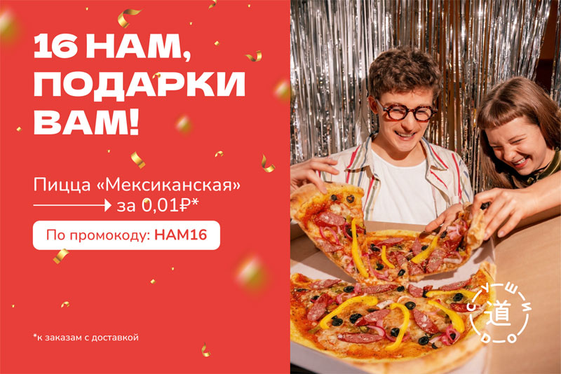 16 НАМ - ПОДАРКИ ВАМ!