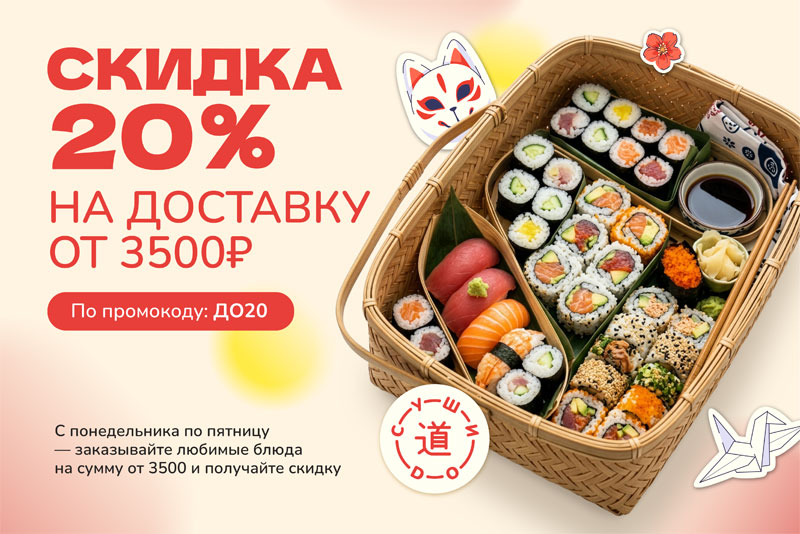 ДАРИМ СКИДКУ 20% НА ДОСТАВКУ! 