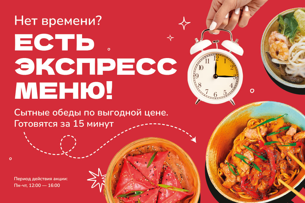ЭКСПРЕСС-МЕНЮ!