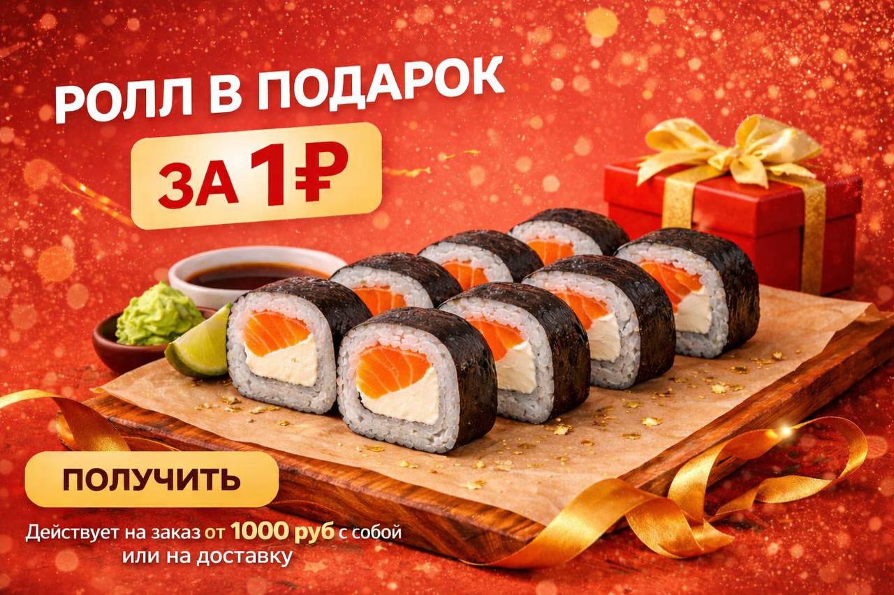 РОЛЛ В ПОДАРОК ЗА 1Р